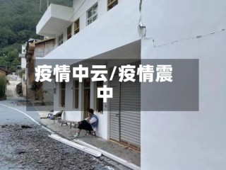 疫情中云/疫情震中