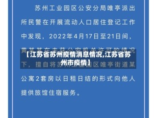 【江苏省苏州疫情消息情况,江苏省苏州市疫情】