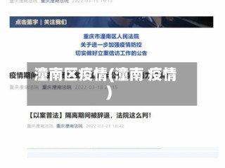 潼南区疫情(潼南 疫情)