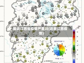 最近江西省疫情严重吗(近来江西疫情)