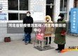 河北省防疫情况怎样/河北疫情防控中心