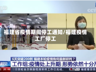 福建省疫情期间停工通知/福建疫情工厂停工