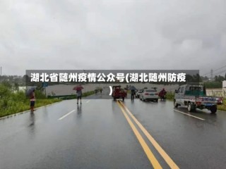 湖北省随州疫情公众号(湖北随州防疫)