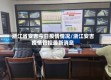 浙江省安吉今日疫情情况/浙江安吉疫情管控最新消息