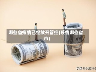 哪些省疫情已经放开管控(疫情哪些省市)