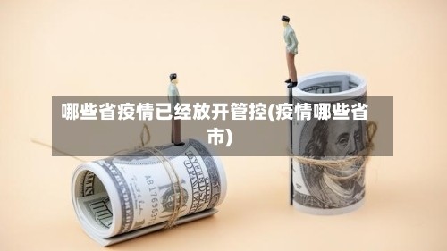 哪些省疫情已经放开管控(疫情哪些省市)