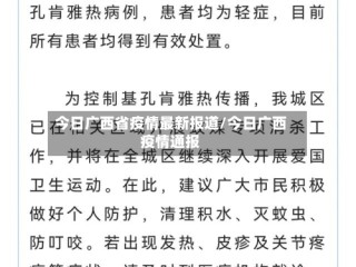 今日广西省疫情最新报道/今日广西疫情通报