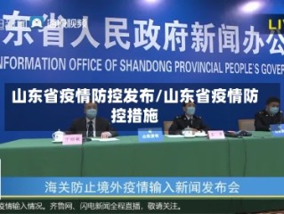 山东省疫情防控发布/山东省疫情防控措施