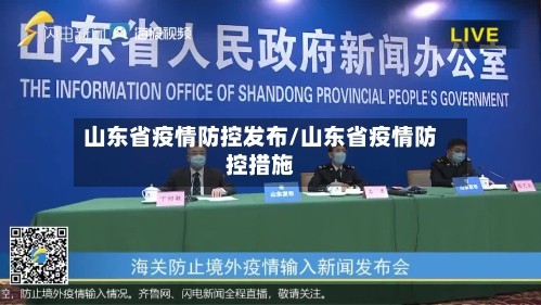山东省疫情防控发布/山东省疫情防控措施