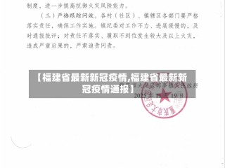【福建省最新新冠疫情,福建省最新新冠疫情通报】