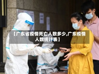 【广东省疫情死亡人数多少,广东疫情人数统计表】