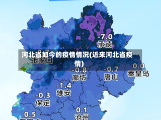 河北省如今的疫情情况(近来河北省疫情)