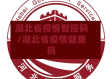 湖北省疫情智控码/湖北省疫情健康码
