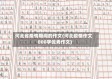 河北省疫情期间的作文(河北疫情作文800字优秀作文)