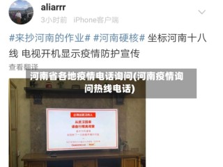 河南省各地疫情电话询问(河南疫情询问热线电话)