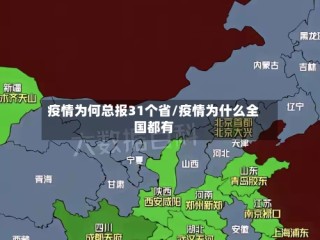疫情为何总报31个省/疫情为什么全国都有