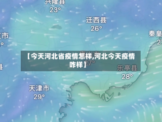 【今天河北省疫情怎样,河北今天疫情咋样】
