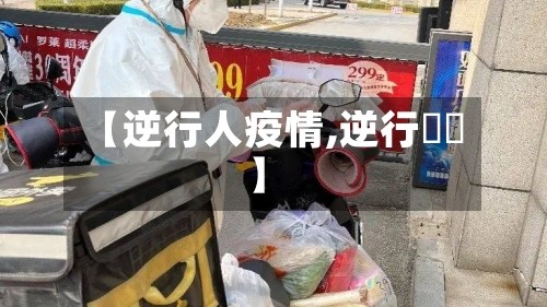 【逆行人疫情,逆行姽婳】