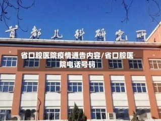 省口腔医院疫情通告内容/省口腔医院电话号码