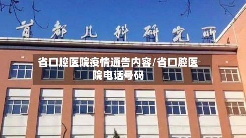 省口腔医院疫情通告内容/省口腔医院电话号码