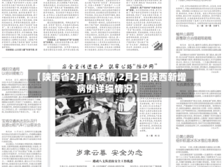 【陕西省2月14疫情,2月2日陕西新增病例详细情况】