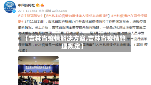 【吉林省疫情解决方案,吉林省疫情管理规定】