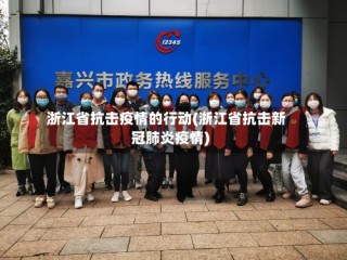 浙江省抗击疫情的行动(浙江省抗击新冠肺炎疫情)