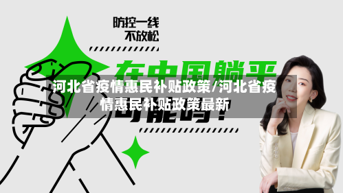 河北省疫情惠民补贴政策/河北省疫情惠民补贴政策最新