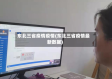 东北三省疫情疫情(东北三省疫情最新数据)