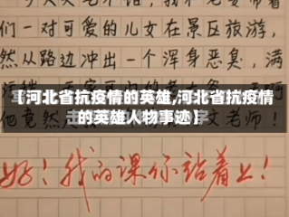 【河北省抗疫情的英雄,河北省抗疫情的英雄人物事迹】
