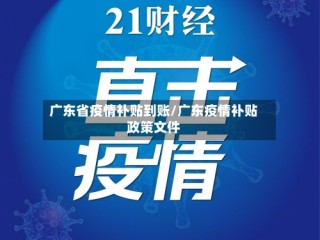 广东省疫情补贴到账/广东疫情补贴政策文件