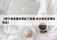 【哪个省支援石家庄了疫情,多少省去支援石家庄】