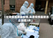 【甘肃省高唐县疫情,高唐疫情最新消息新增2例】
