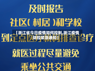 【浙江省今日疫情如何控制,浙江疫情防控紧急通知】