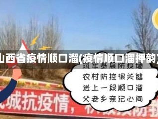 山西省疫情顺口溜(疫情顺口溜押韵)