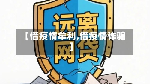 【借疫情牟利,借疫情诈骗】