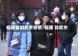 福建省邵武市疫情/福建 邵武市