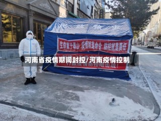 河南省疫情期间封控/河南疫情控制