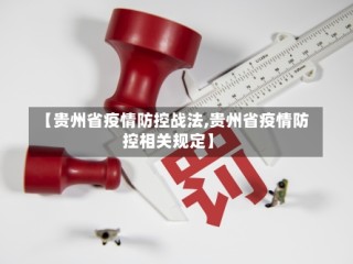 【贵州省疫情防控战法,贵州省疫情防控相关规定】
