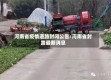 河南省疫情道路封闭公告/河南省封路最新消息