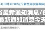 疫情辽宁省最新通知消息/疫情辽宁省最新通知消息今天