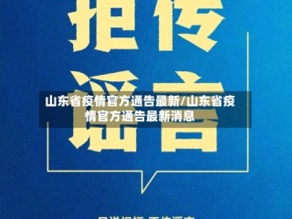山东省疫情官方通告最新/山东省疫情官方通告最新消息