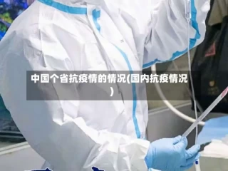 中国个省抗疫情的情况(国内抗疫情况)