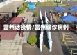 雷州话疫情/雷州确诊病例