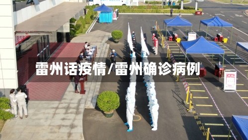 雷州话疫情/雷州确诊病例
