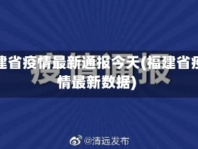 福建省疫情最新通报今天(福建省疫情最新数据)