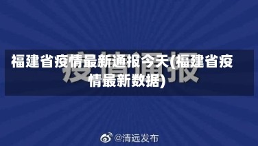 福建省疫情最新通报今天(福建省疫情最新数据)