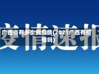 广西省有多少例疫情(2021广西有疫情吗)