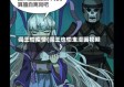 阎王怕疫情(阎王也怕鬼漫画视频)