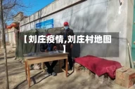 【刘庄疫情,刘庄村地图】